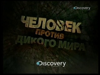 "Discovery. Речные монстры" - Зубатка - убийца 1 сезон 2 серия