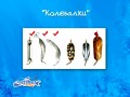 Подсекай Семёныч